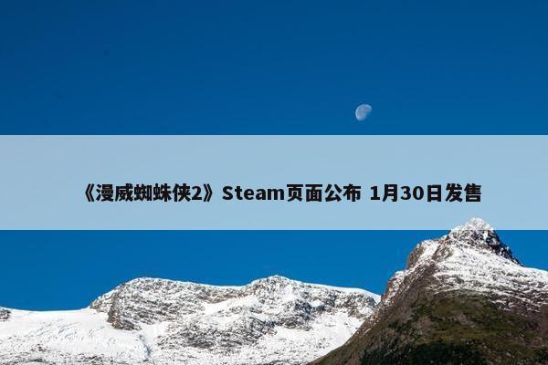 《漫威蜘蛛侠2》Steam页面公布 1月30日发售