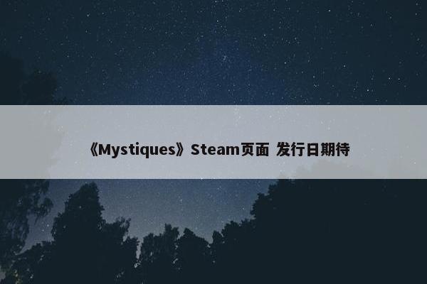 《Mystiques》Steam页面 发行日期待