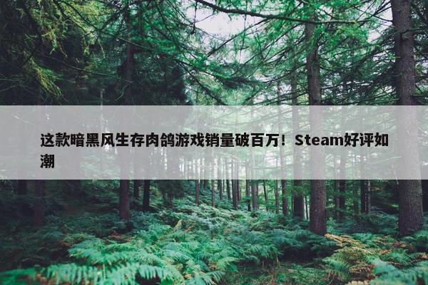 这款暗黑风生存肉鸽游戏销量破百万！Steam好评如潮