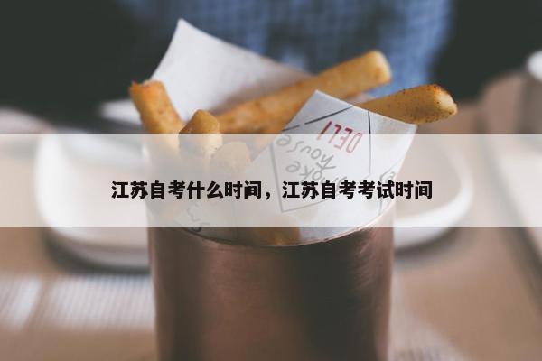 江苏自考什么时间，江苏自考考试时间