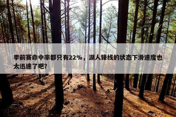 季前赛命中率都只有22%，湖人锋线的状态下滑速度也太迅速了吧？