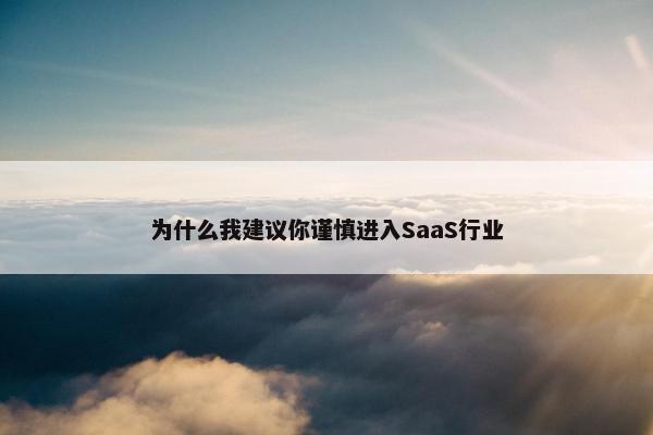 为什么我建议你谨慎进入SaaS行业