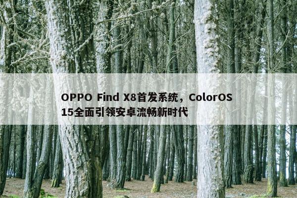 OPPO Find X8首发系统，ColorOS 15全面引领安卓流畅新时代