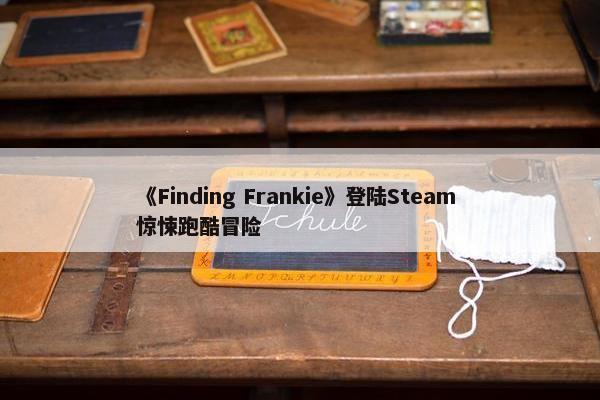 《Finding Frankie》登陆Steam 惊悚跑酷冒险