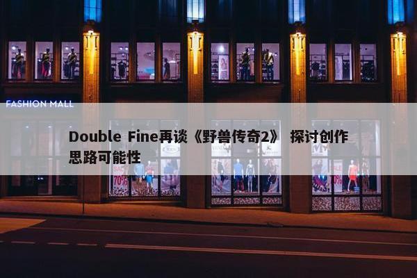 Double Fine再谈《野兽传奇2》 探讨创作思路可能性