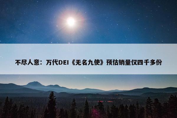 不尽人意：万代DEI《无名九使》预估销量仅四千多份