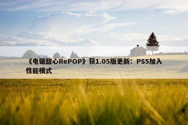 《电锯甜心RePOP》获1.05版更新：PS5加入性能模式