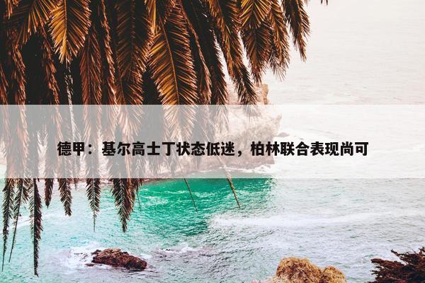 德甲：基尔高士丁状态低迷，柏林联合表现尚可