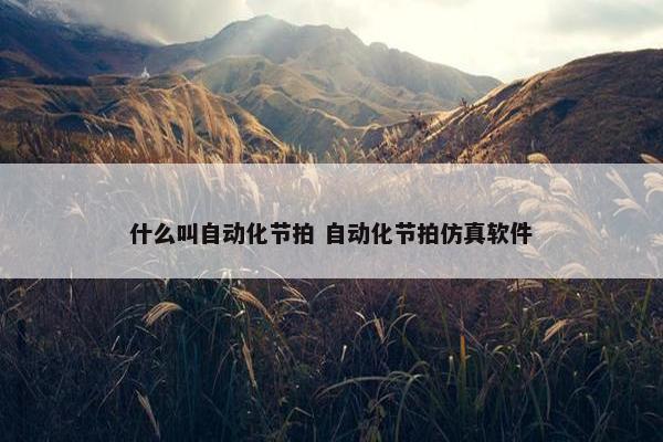 什么叫自动化节拍 自动化节拍仿真软件