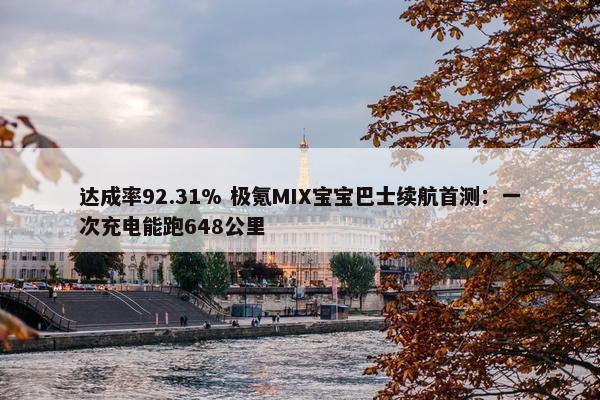 达成率92.31% 极氪MIX宝宝巴士续航首测：一次充电能跑648公里