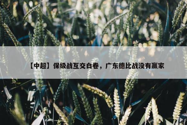 【中超】保级战互交白卷，广东德比战没有赢家