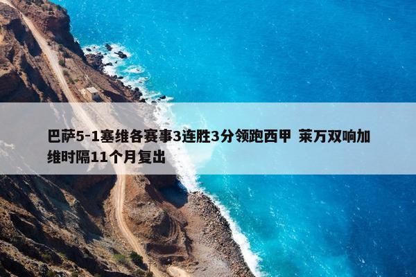 巴萨5-1塞维各赛事3连胜3分领跑西甲 莱万双响加维时隔11个月复出