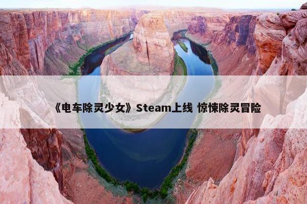 《电车除灵少女》Steam上线 惊悚除灵冒险