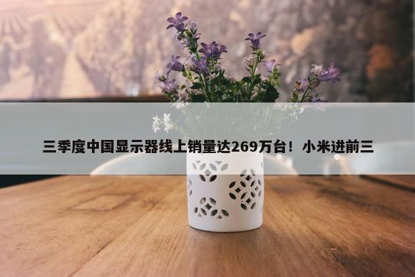 三季度中国显示器线上销量达269万台！小米进前三