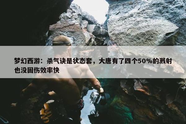 梦幻西游：杀气诀是状态套，大唐有了四个50%的溅射也没固伤效率快