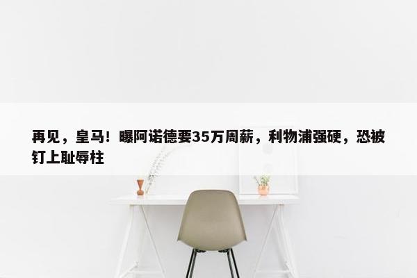 再见，皇马！曝阿诺德要35万周薪，利物浦强硬，恐被钉上耻辱柱