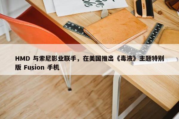 HMD 与索尼影业联手，在美国推出《毒液》主题特别版 Fusion 手机