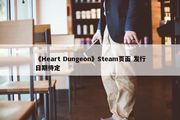 《Heart Dungeon》Steam页面 发行日期待定