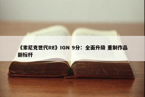 《索尼克世代RE》IGN 9分：全面升级 重制作品新标杆