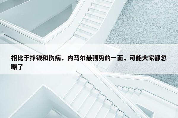 相比于挣钱和伤病，内马尔最强势的一面，可能大家都忽略了