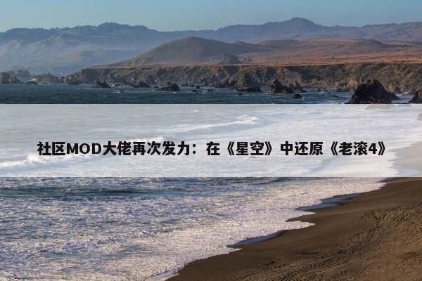 社区MOD大佬再次发力：在《星空》中还原《老滚4》