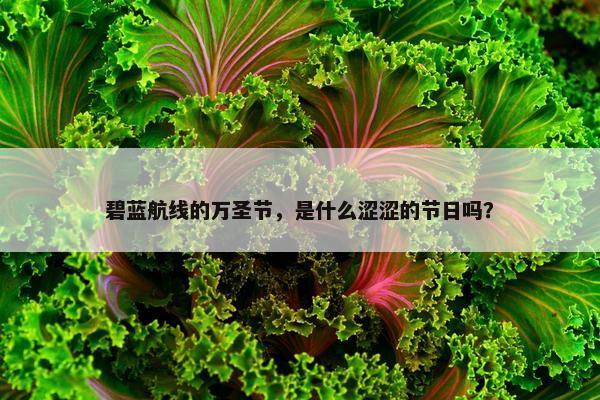 碧蓝航线的万圣节，是什么涩涩的节日吗？