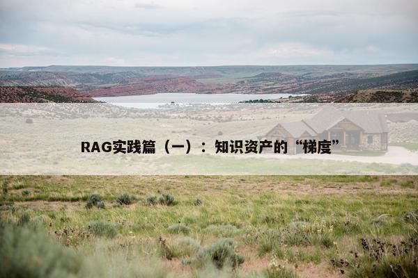 RAG实践篇（一）：知识资产的“梯度”