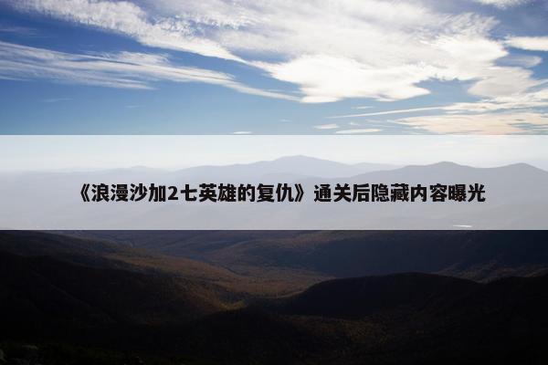 《浪漫沙加2七英雄的复仇》通关后隐藏内容曝光