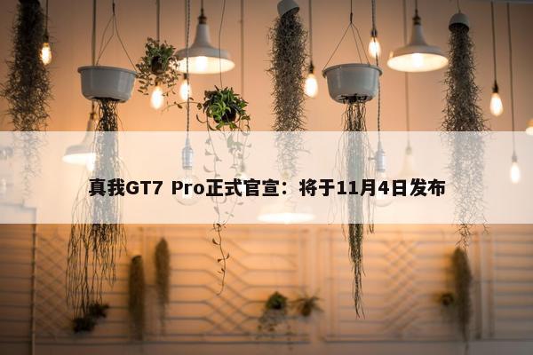 真我GT7 Pro正式官宣：将于11月4日发布