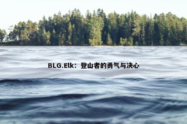 BLG.Elk：登山者的勇气与决心