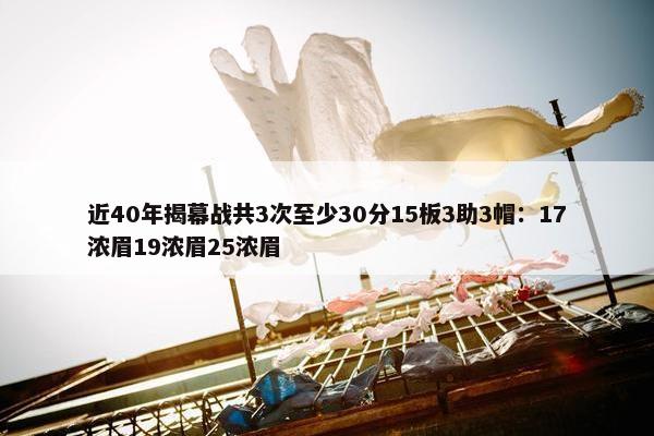 近40年揭幕战共3次至少30分15板3助3帽：17浓眉19浓眉25浓眉