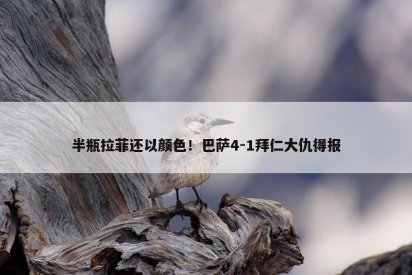 半瓶拉菲还以颜色！巴萨4-1拜仁大仇得报