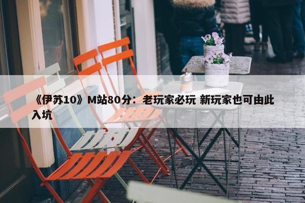 《伊苏10》M站80分：老玩家必玩 新玩家也可由此入坑