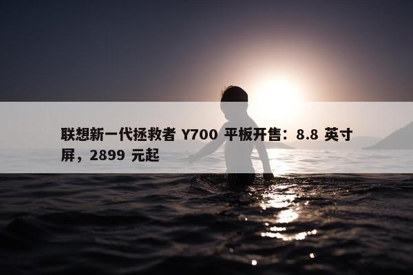 联想新一代拯救者 Y700 平板开售：8.8 英寸屏，2899 元起