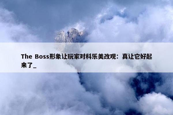 The Boss形象让玩家对科乐美改观：真让它好起来了_