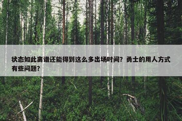 状态如此离谱还能得到这么多出场时间？勇士的用人方式有些问题？