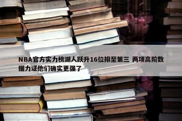 NBA官方实力榜湖人跃升16位排至第三 两项高阶数据力证他们确实更强了