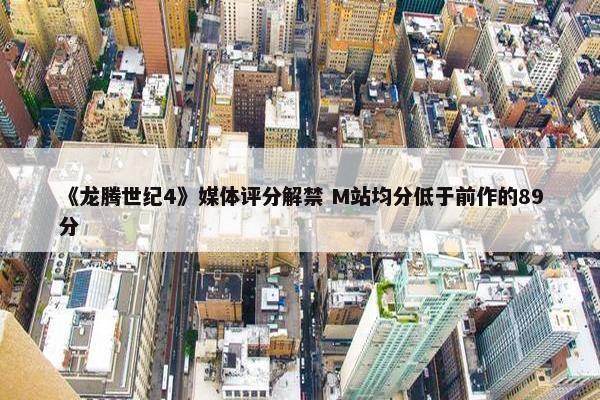 《龙腾世纪4》媒体评分解禁 M站均分低于前作的89分