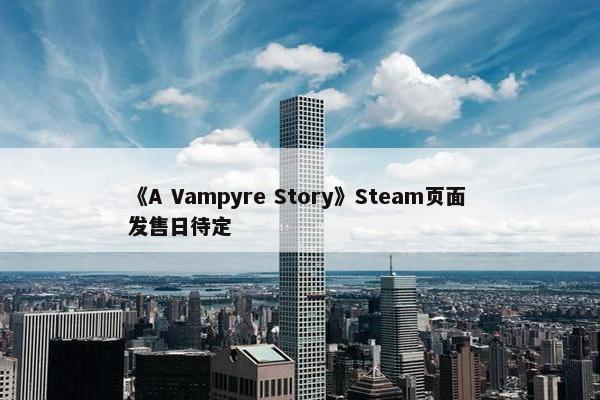 《A Vampyre Story》Steam页面 发售日待定