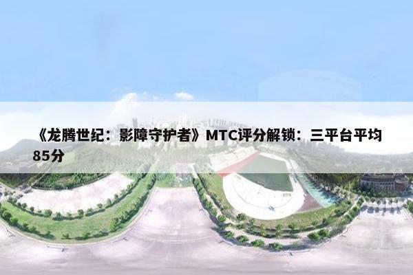 《龙腾世纪：影障守护者》MTC评分解锁：三平台平均85分