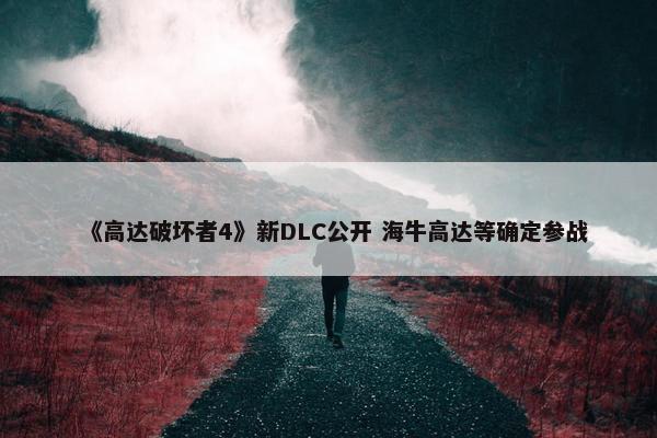 《高达破坏者4》新DLC公开 海牛高达等确定参战