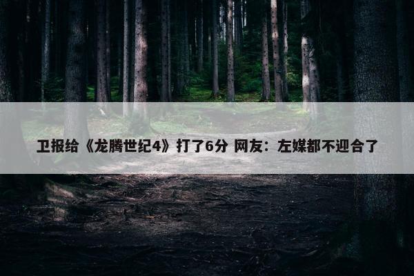 卫报给《龙腾世纪4》打了6分 网友：左媒都不迎合了