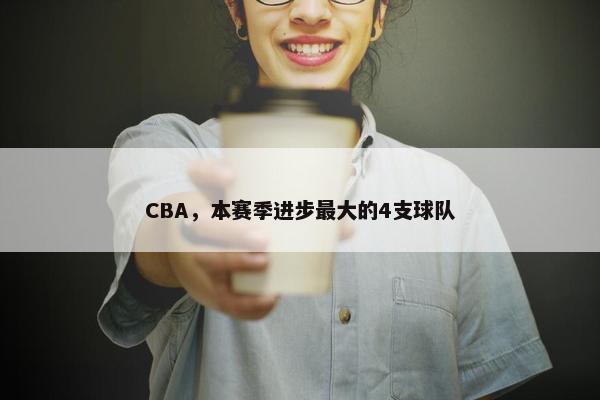 CBA，本赛季进步最大的4支球队