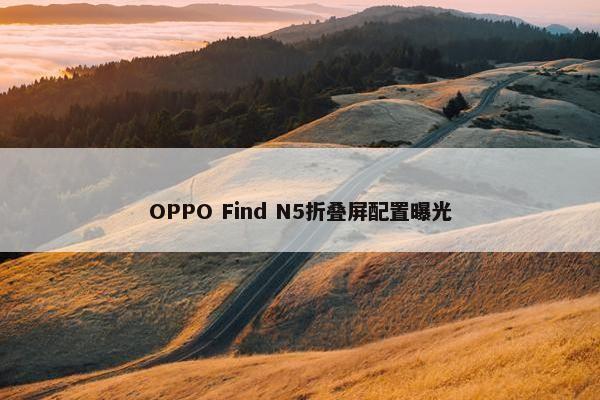 OPPO Find N5折叠屏配置曝光