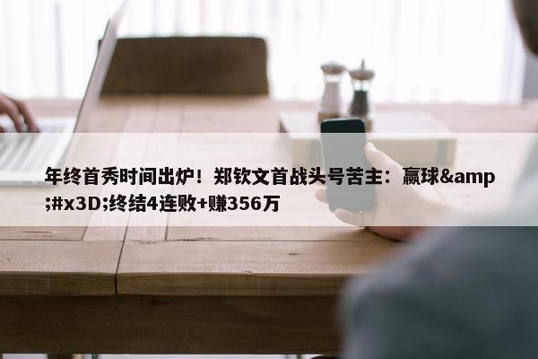 年终首秀时间出炉！郑钦文首战头号苦主：赢球&#x3D;终结4连败+赚356万