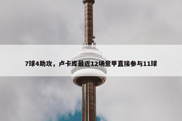 7球4助攻，卢卡库最近12场意甲直接参与11球