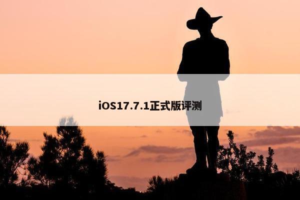 iOS17.7.1正式版评测