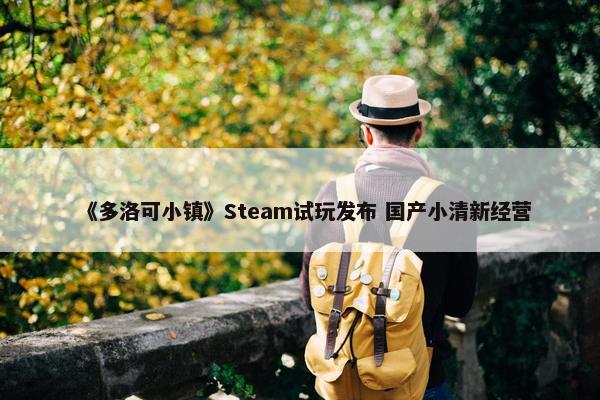 《多洛可小镇》Steam试玩发布 国产小清新经营