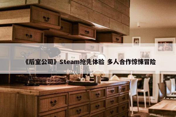 《后室公司》Steam抢先体验 多人合作惊悚冒险