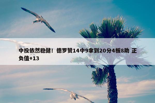 中投依然稳健！德罗赞14中9拿到20分4板8助 正负值+13